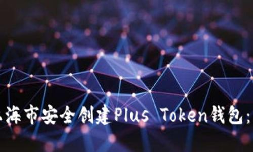 如何在上海市安全创建Plus Token钱包：详细指南