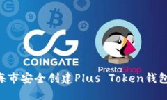 如何在上海市安全创建Plus Token钱包：详细指南