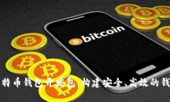 全面解析比特币钱包开发包：构建安全、高效的