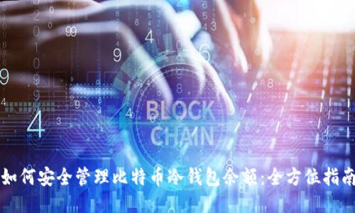 如何安全管理比特币冷钱包余额：全方位指南