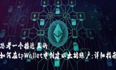 思考一个接近且的  如何在tpWallet中创建以太坊账