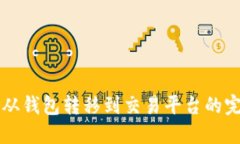 比特币从钱包转移到交易平台的完整指南