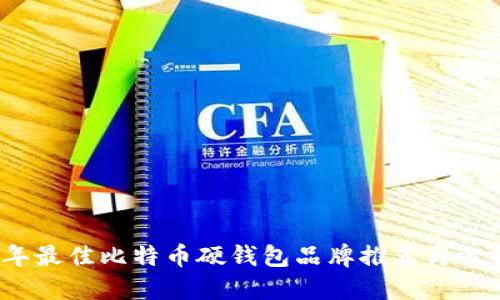 2023年最佳比特币硬钱包品牌推荐与选择指南
