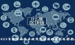2023年最佳比特币硬钱包品牌推荐与选择指南