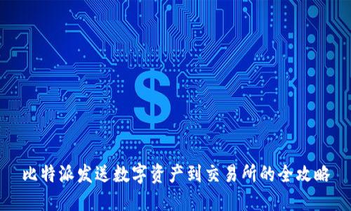 比特派发送数字资产到交易所的全攻略
