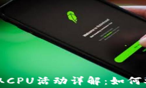 
比特派免费领取CPU活动详解：如何参与与获取技巧