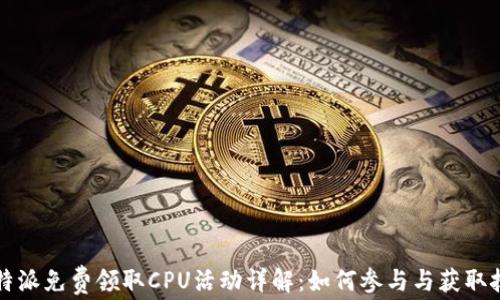 
比特派免费领取CPU活动详解：如何参与与获取技巧