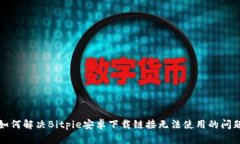 如何解决Bitpie安卓下载链