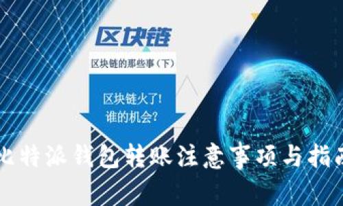 比特派钱包转账注意事项与指南