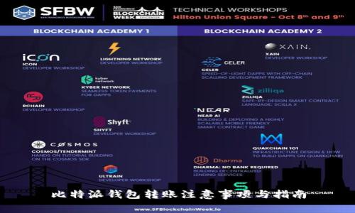 比特派钱包转账注意事项与指南