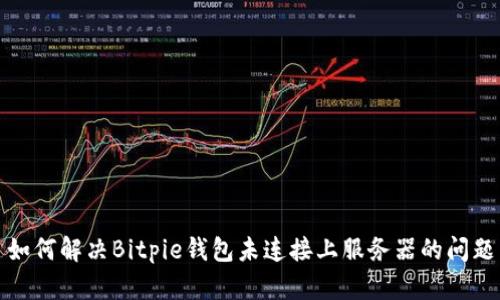 如何解决Bitpie钱包未连接上服务器的问题