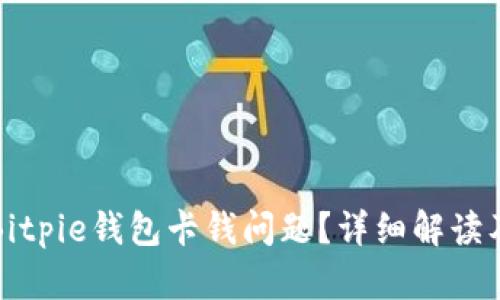 如何解决Bitpie钱包卡钱问题？详细解读及解决方案