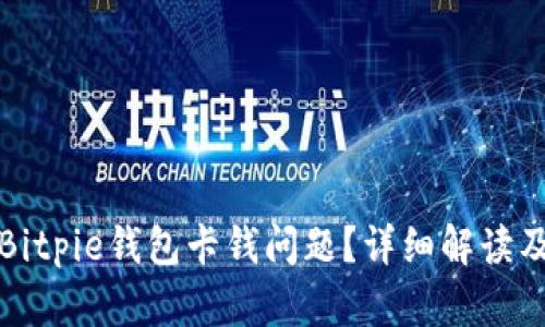 如何解决Bitpie钱包卡钱问题？详细解读及解决方案