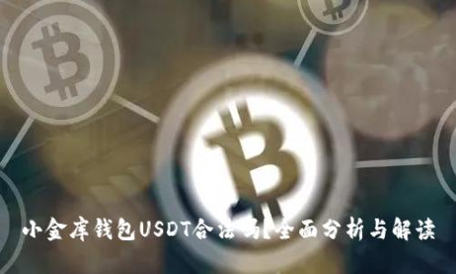 小金库钱包USDT合法吗？全面分析与解读