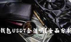 小金库钱包USDT合法吗？全面分析与解读