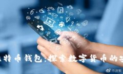 Tencent比特币钱包：探索数字货币的安全与便捷