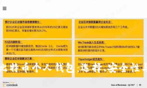彻底了解比特币个人钱包：选择、安全性与使用指南