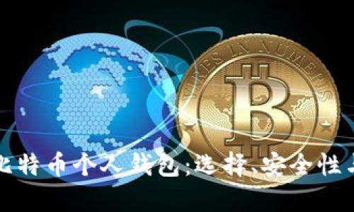 彻底了解比特币个人钱包：选择、安全性与使用指南