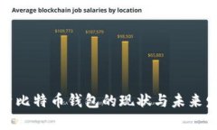 全面解析比特币钱包的现状与未来发展趋势