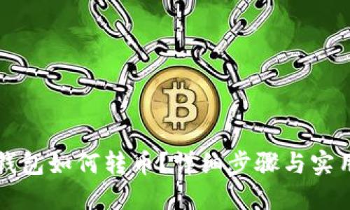 瑞波钱包如何转币？详细步骤与实用指南