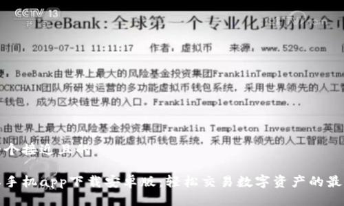 思考一个接近且的

比特派手机app下载安卓版：轻松交易数字资产的最佳选择