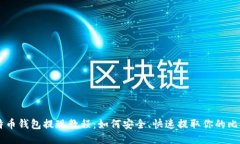 比特币钱包提现教程：如何安全、快速提取你的
