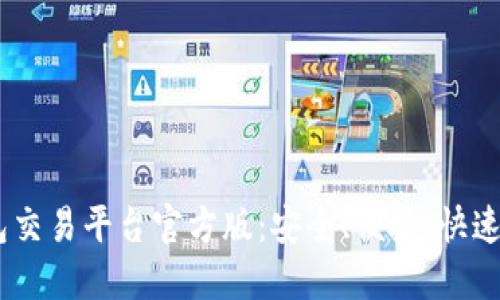 USDT钱包交易平台官方版：安全、便捷、快速交易指南