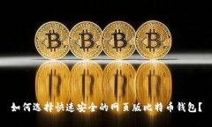 如何选择快速安全的网页