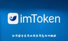 如何安全使用比特派钱包