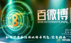 如何下载和注册比特币钱