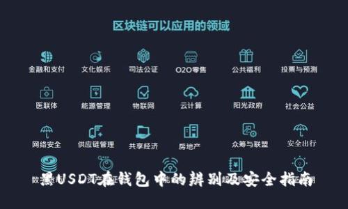 黑USDT在钱包中的辨别及安全指南