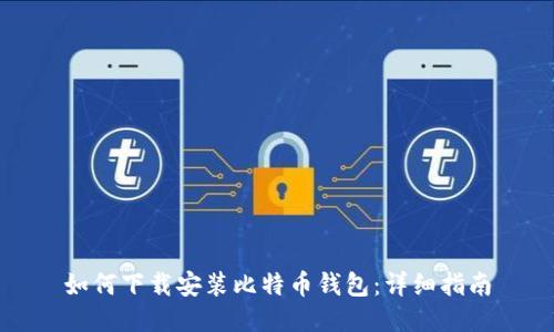 如何下载安装比特币钱包：详细指南