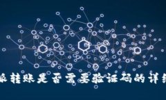 比特派转账是否需要验证