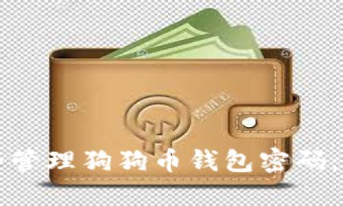 如何安全管理狗狗币钱包密码：终极指南