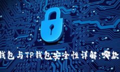 比特派钱包与TP钱包安全性