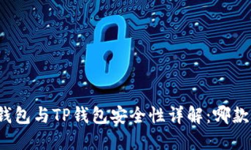 比特派钱包与TP钱包安全性详解：哪款更可靠？