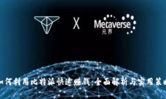 如何利用比特派快速赚钱