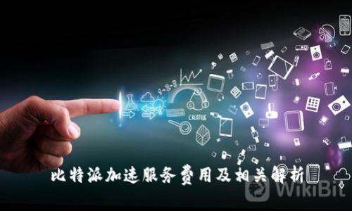 比特派加速服务费用及相关解析