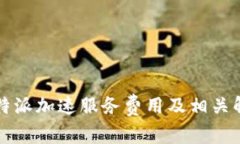 比特派加速服务费用及相