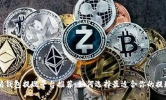 以太坊钱包提现平台推荐：如何选择最适合你的