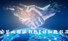 华为手机如何安装比特派