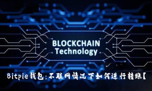 Bitpie钱包：不联网情况下如何进行转账？