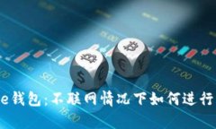 Bitpie钱包：不联网情况下