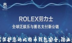 如何保护您的比特币钱包安全，防止盗窃