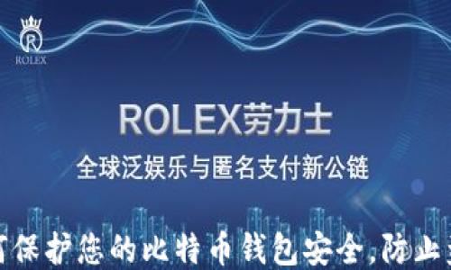 
如何保护您的比特币钱包安全，防止盗窃