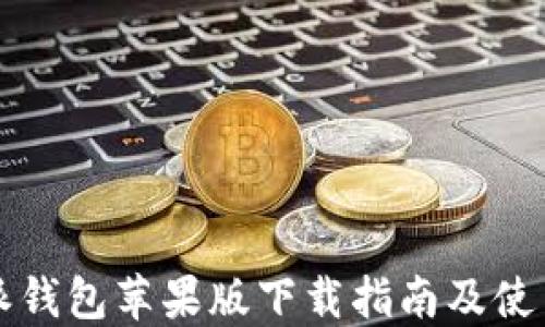 
比特派钱包苹果版下载指南及使用技巧