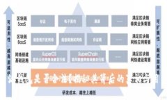 : 比特派钱包是否合法？揭