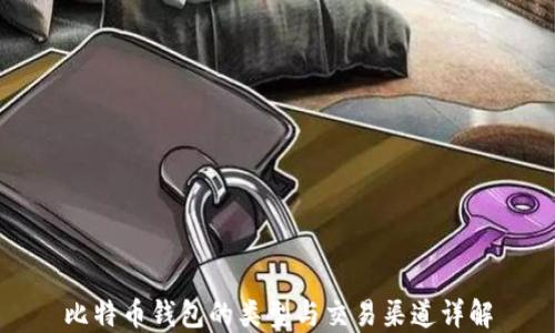 
比特币钱包的类型与交易渠道详解