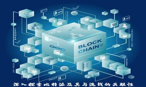 
深入探索比特派及其与洗钱的关联性