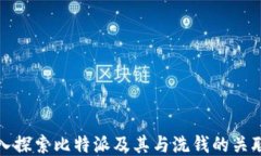深入探索比特派及其与洗